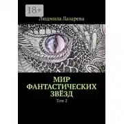 Постер книги Мир фантастических звёзд. Том 2