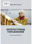 Мария Ярославская - Литературные упражнения. Литературный интенсив