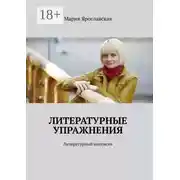Постер книги Литературные упражнения. Литературный интенсив