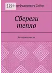 Виктор Себин - Сбереги тепло. Авторская песня