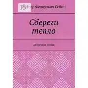 Постер книги Сбереги тепло. Авторская песня