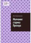 Лев Корчажкин - Молчание старика Прохора