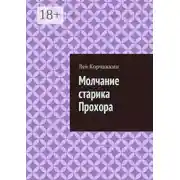 Постер книги Молчание старика Прохора