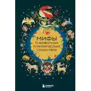 Постер книги Мифы о животных и мифических существах
