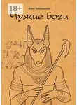 Анна Чернышева - Чужие боги