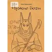 Постер книги Чужие боги