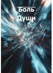 Николай Красильников - Боль Души
