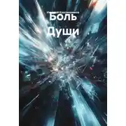Постер книги Боль Души