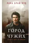 Лана Брайтвуд - Город чужих