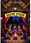 Елена Стряпченко - После отбоя. Вечер страшных баек