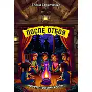 Постер книги После отбоя. Вечер страшных баек