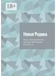 Алексей Фёдоров - Новая Родина. Жизнь стругокрасненских эстонцев-переселенцев в XIX–XX вв.