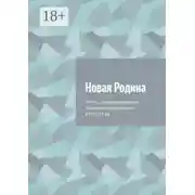 Постер книги Новая Родина. Жизнь стругокрасненских эстонцев-переселенцев в XIX–XX вв.