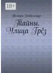 Тамара Гайдамащук - Тайны. Улица Грёз