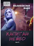 Майя Малиновская - Капитан Нейбо. Том 2