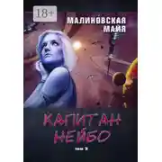 Постер книги Капитан Нейбо. Том 2