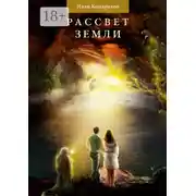 Постер книги Рассвет Земли