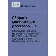 Постер книги Сборник мистических рассказов – 4. Воскресная прогулка. Не входите в пустой дом. Он и Она. Сын. Узники наследства. Окно. Фарфоровая кукла. Часы