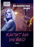 Майя Малиновская - Капитан Нейбо. Том 1