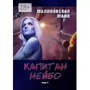Постер книги Капитан Нейбо. Том 1