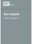 Алекс Норк - Бал зверей. Серия «Квадрат»