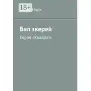 Постер книги Бал зверей. Серия «Квадрат»