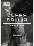 Денис Бобкин - Серая башня