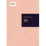 Постер книги ГУЛ