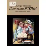Постер книги Прелести ЖИЗНИ. Стихи о жизни с лёгким юмором