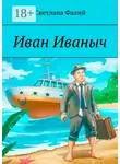 Светлана Фалий - Иван Иваныч