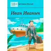Постер книги Иван Иваныч