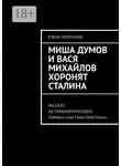 Елена Леонтьева - Миша Думов и Вася Михайлов хоронят Сталина. Рассказ из терапевтического романа «Частная практика»