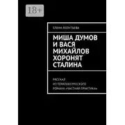 Постер книги Миша Думов и Вася Михайлов хоронят Сталина. Рассказ из терапевтического романа «Частная практика»