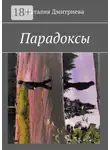 Наталия Дмитриева - Парадоксы