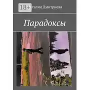Постер книги Парадоксы