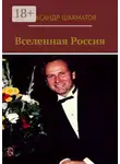 Александр Шахматов - Вселенная Россия