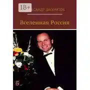 Постер книги Вселенная Россия