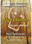 Светлана Королева - Луч Светы. Журнал. Выпуск 4