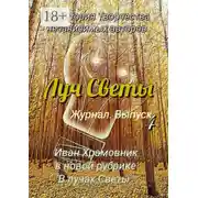 Постер книги Луч Светы. Журнал. Выпуск 4