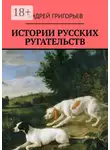 Андрей Григорьев - Истории русских ругательств