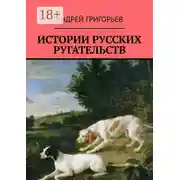 Постер книги Истории русских ругательств