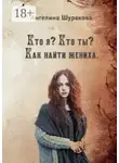 Ангелина Шуракова - Кто я? Кто ты? Как найти жениха