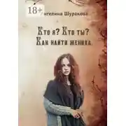 Постер книги Кто я? Кто ты? Как найти жениха