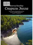 Виктор Вассбар - Спираль Эолла. Часть третья. Возвращение на Гаур. Книга 1. Седьмое включение. Книга 2. Теократия