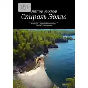 Постер книги Спираль Эолла. Часть третья. Возвращение на Гаур. Книга 1. Седьмое включение. Книга 2. Теократия