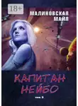 Майя Малиновская - Капитан Нейбо. Том 3