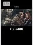 Fisher - Гильдия