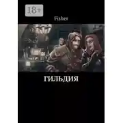 Постер книги Гильдия