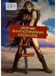 Сергей Ходосевич - Сборник фантастических рассказов. Фантастика
