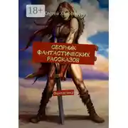 Постер книги Сборник фантастических рассказов. Фантастика